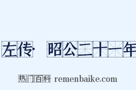 左传·昭公二十一年是什么意思的图片